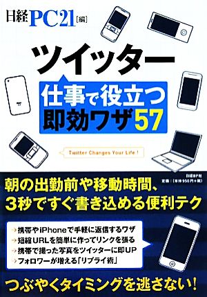 ツイッター仕事で役立つ即効ワザ57