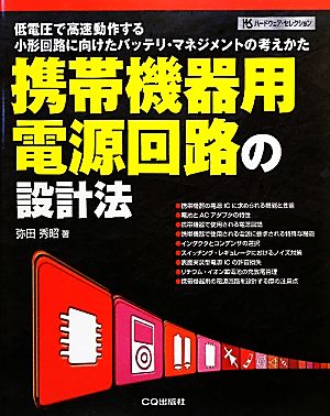 携帯機器用電源回路の設計法 低電圧で高速動作する小型回路に向けたバッテリ・マネジメントの考えかた ハードウェア・セレクション