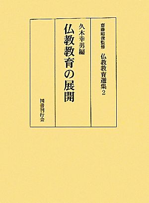 仏教教育の展開 仏教教育選集2