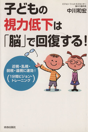 子どもの視力低下は「脳」で回復する！