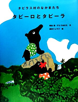 タピーロとタピーラ タピラス村のなかまたち