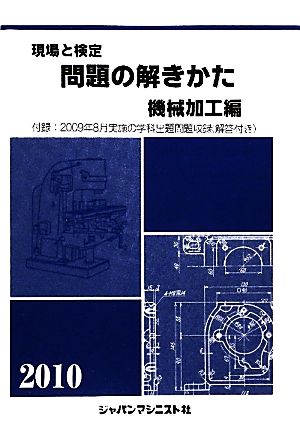 現場と検定 問題の解きかた 機械加工編(2010)