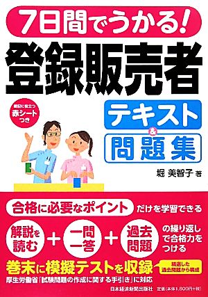 7日間でうかる！登録販売者テキスト&問題集