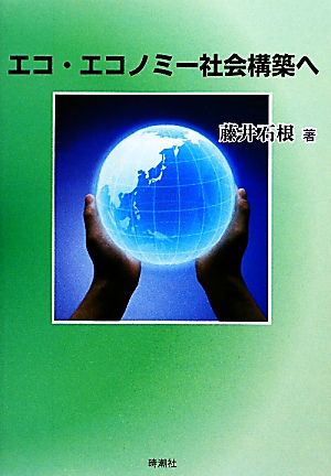 エコ・エコノミー社会構築へ