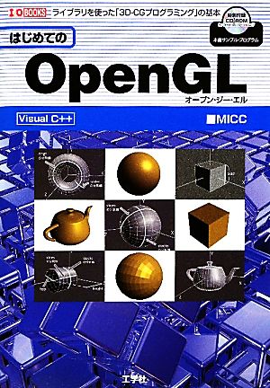 はじめてのOpenGLライブラリを使った「3D-CGプログラミング」の基本I・O BOOKS