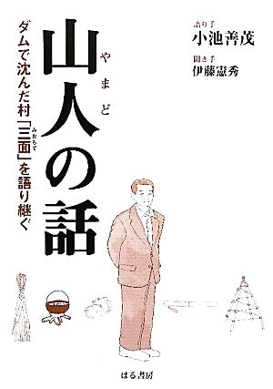 山人の話 ダムで沈んだ村「三面」を語り継ぐ