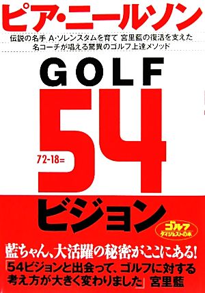 GOLF54ビジョン