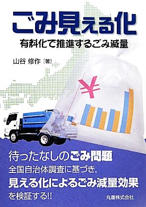 ごみ見える化 有料化で推進するごみ減量