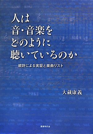 人は音・音楽をどのように聴いているのか 統計による実証と楽曲リスト