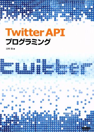 Twitter APIプログラミング