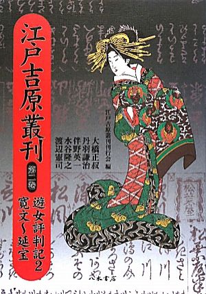 江戸吉原叢刊(第2巻) 遊女評判記2・寛文～延宝