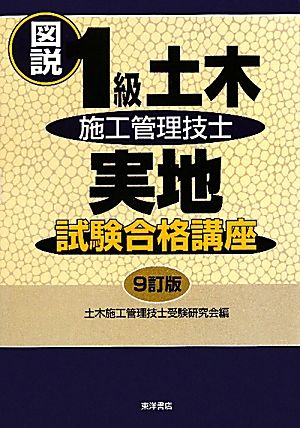 図説 1級土木施工管理技士実地試験合格講座