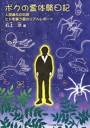 ボクの霊体験日記 人間進化の記録 ヒトを襲う霊のリアルレポート