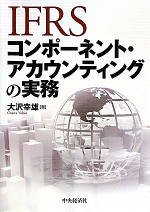 IFRSコンポーネント・アカウンティングの実務