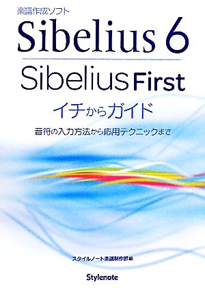 Sibelius6・SibeliusFirstイチからガイド 音符の入力方法から応用テクニックまで