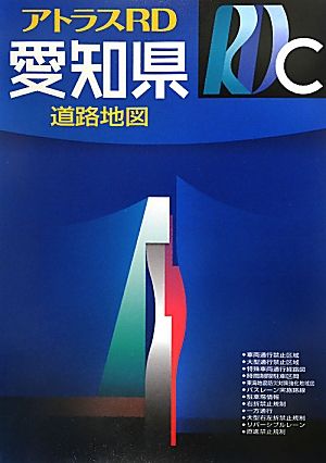 アトラスRD 愛知県道路地図