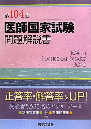 医師国家試験問題解説書(第104回)