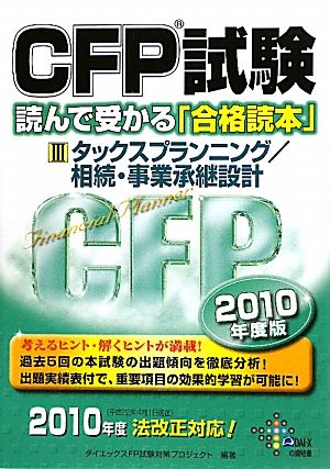 CFP試験 読んで受かる「合格読本」(3)タックスプランニング/相続・事業承継設計