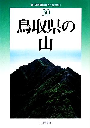 鳥取県の山 改訂版 新・分県登山ガイド30