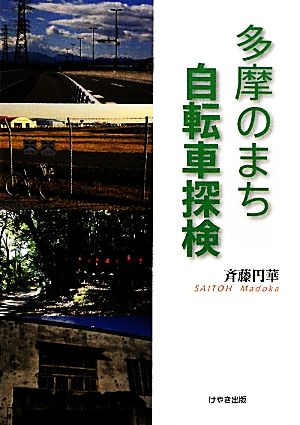 多摩のまち 自転車探検