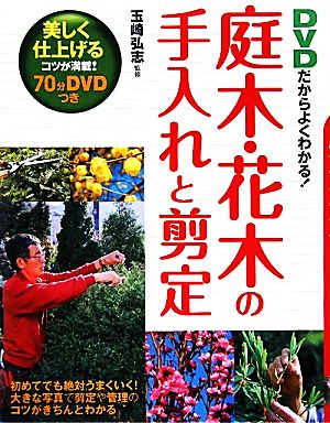 DVDだからよくわかる！庭木・花木の手入れと剪定