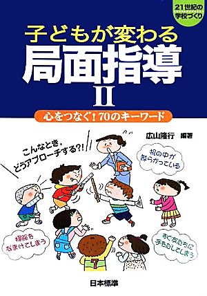 子どもが変わる局面指導(2) 心をつなぐ！70のキーワード 21世紀の学校づくり