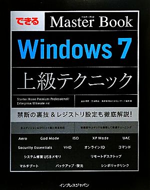 できるマスターブック Windows7上級テクニックStarter/Home Premium/Professional/Enterprise/Ultimate対応