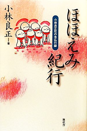 ほほえみ紀行 小林良正尼の念仏行脚