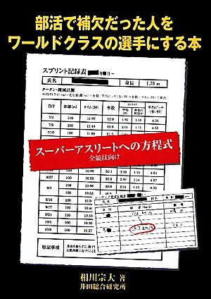 部活で補欠だった人をワールドクラスの選手にする本 スーパーアスリートへの方程式 全競技向け