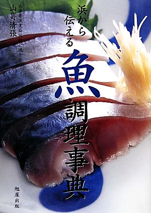 浜から伝える魚調理事典