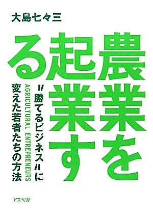 農業を起業する “勝てる