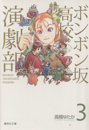 ボンボン坂高校演劇部(文庫版)(3)集英社C文庫