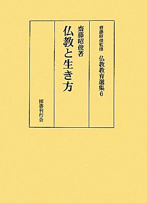 仏教と生き方 仏教教育選集6