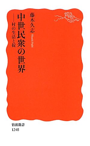 中世民衆の世界 村の生活と掟 岩波新書