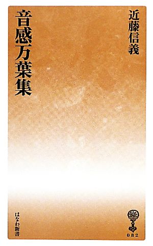 音感万葉集 はなわ新書082