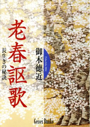 老春謳歌 長生きの秘訣 芸生文庫