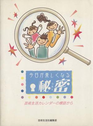 今日が楽しくなる秘密