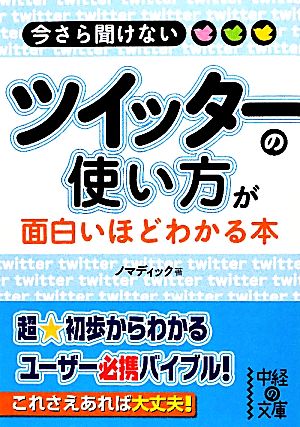 今さら聞けないツイッターの使い方が面白いほどわかる本 中経の文庫