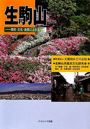 生駒山 歴史・文化・自然にふれる