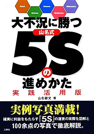 大不況に勝つ山名式5Sの進めかた 実践活用版