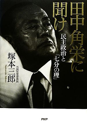 田中角栄に聞け 民主政治と「七分の理」