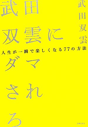 武田双雲にダマされろ 人生が一瞬で楽しくなる77の方法