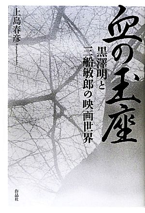 血の玉座 黒澤明と三船敏郎の映画世界