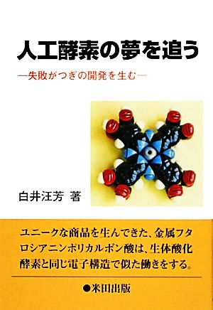 人工酵素の夢を追う 失敗がつぎの開発を生む