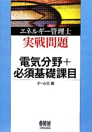 エネルギー管理士実戦問題 電気分野+必須基礎課目