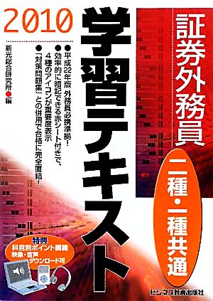 証券外務員二種・一種共通学習テキスト(2010)