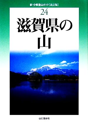 滋賀県の山 改訂版新・分県登山ガイド24