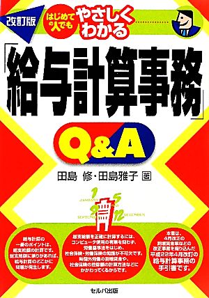 はじめての人でもやさしくわかる「給与計算事務」Q&A