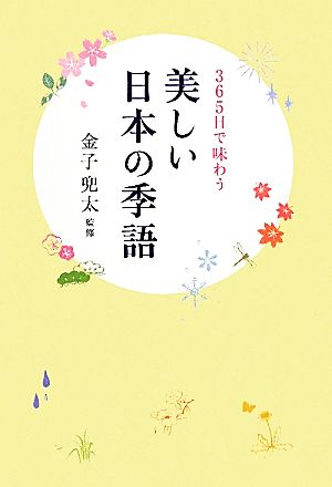 美しい日本の季語365日で味わう