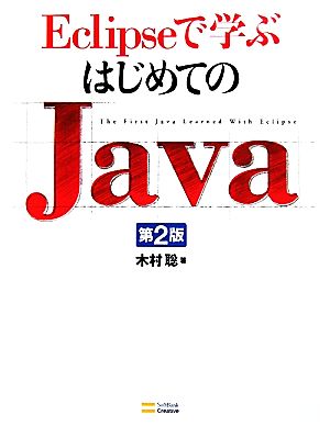 Eclipseで学ぶはじめてのJava